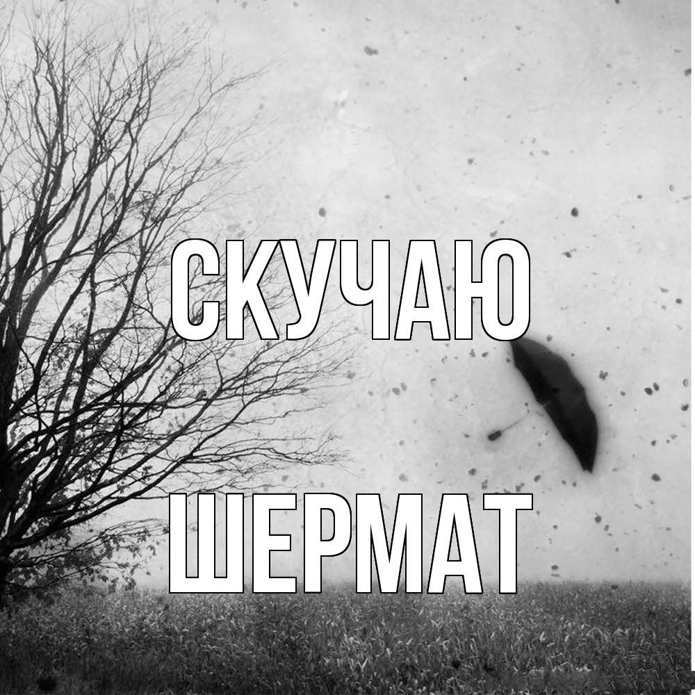 Открытка  с именем. Шермат, Скучаю  