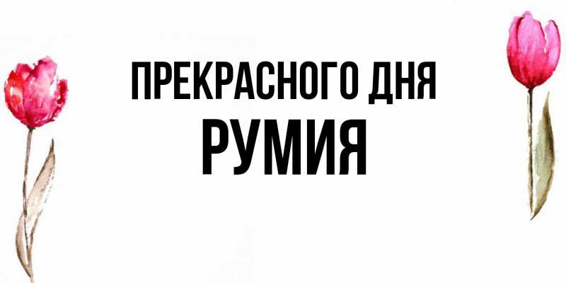 Открытка с именем, Румия, Прекрасного дня