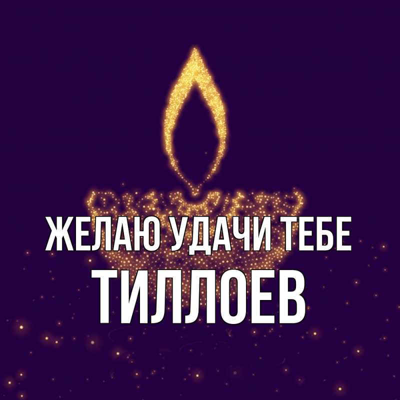 Картинка Желаю удачи тебе, Тиллоев
