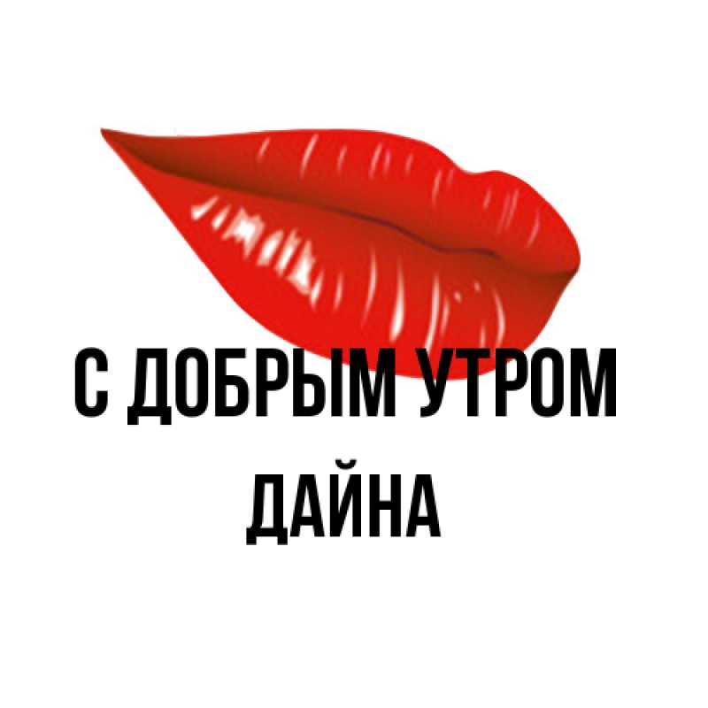 Картинка С добрым утром, Дайна