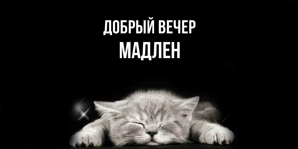 Открытка  с именем. Мадлен, Добрый вечер  