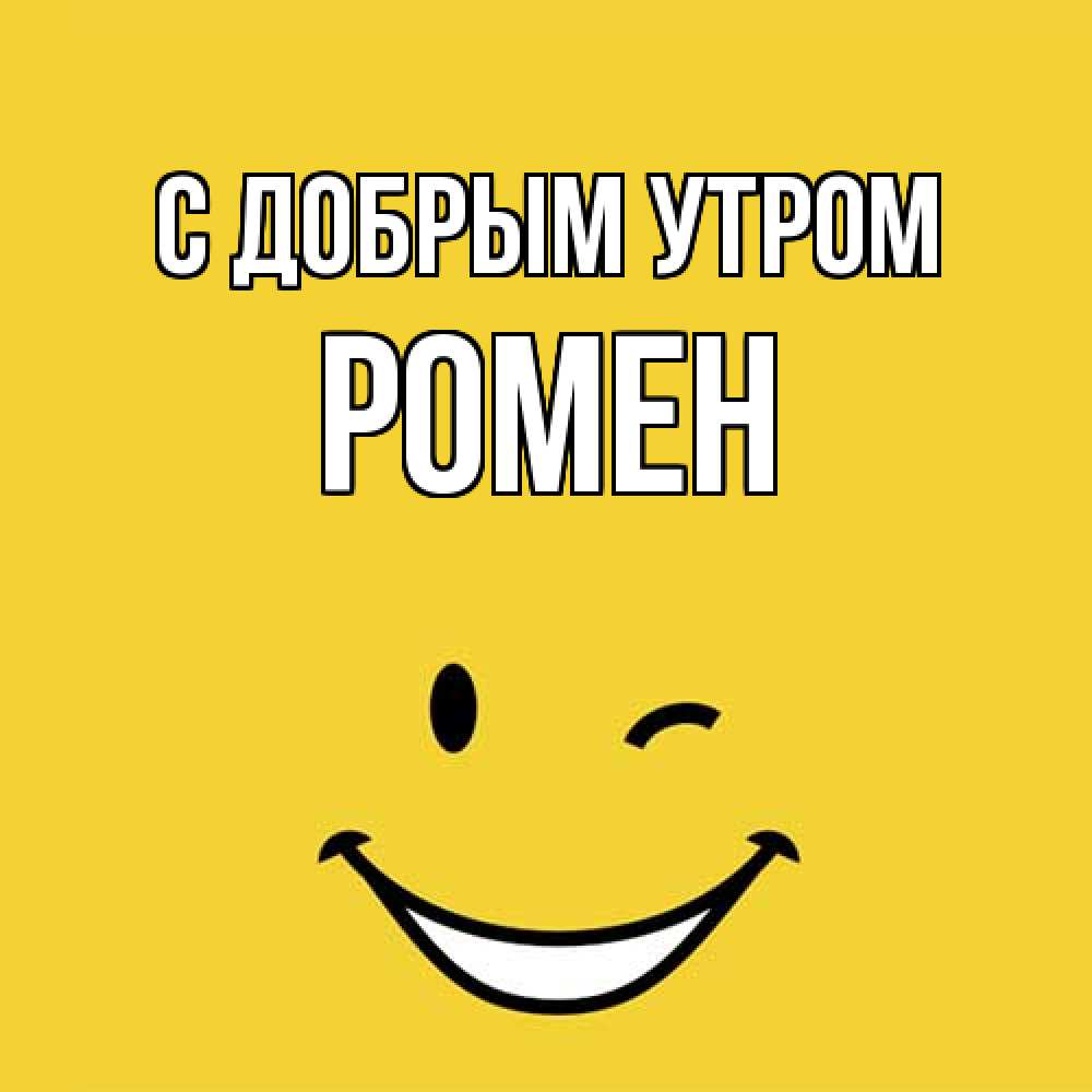 Открытка  с именем. Ромен, С добрым утром  