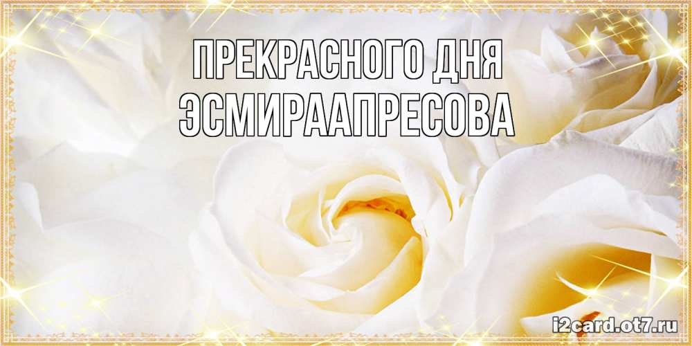 Открытка  с именем. ЭсмираАпресова, Прекрасного дня  