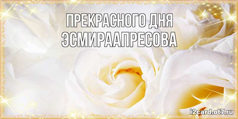 Картинка Прекрасного дня, ЭсмираАпресова