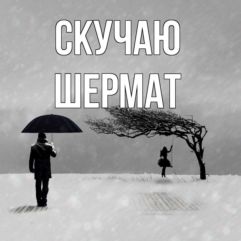 Открытка  с именем. Шермат, Скучаю  