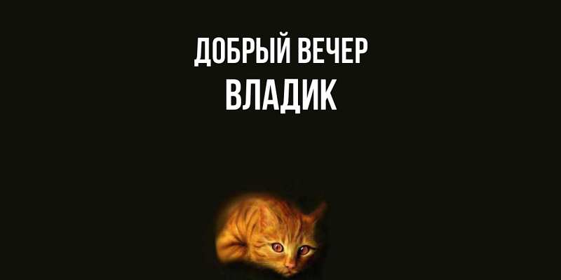 Картинка Добрый вечер, Владик