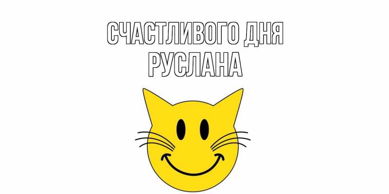 Картинка Счастливого дня, Руслана