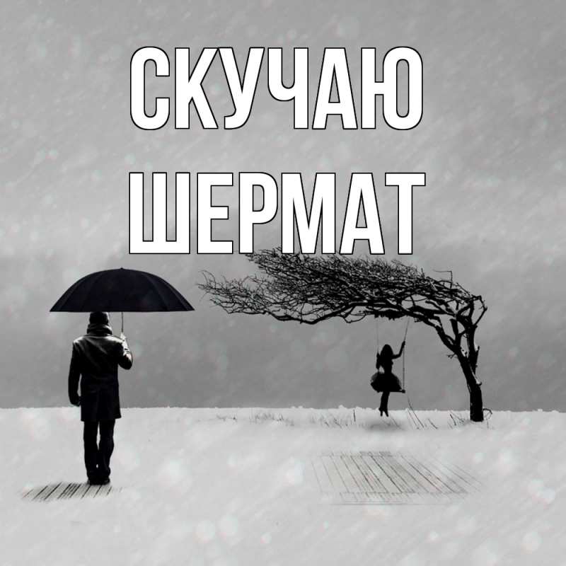 Картинка Скучаю, Шермат