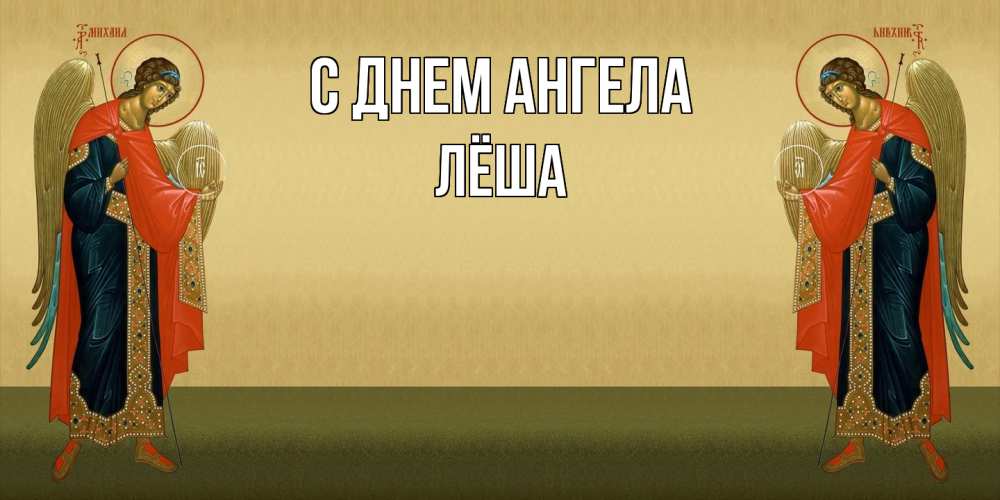 Открытка  с именем. Лёша, С днем ангела  