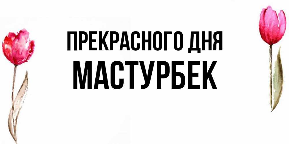 Открытка  с именем. Мастурбек, Прекрасного дня  