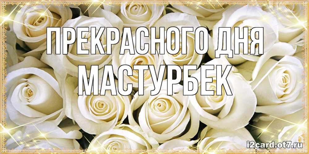 Открытка  с именем. Мастурбек, Прекрасного дня  
