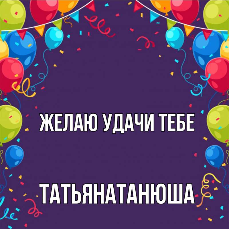 Картинка Желаю удачи тебе, Татьянатанюша