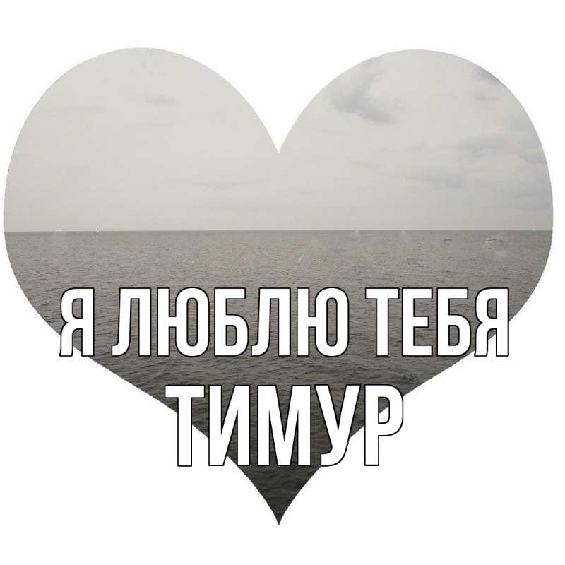 Картинка Я люблю тебя, Тимур