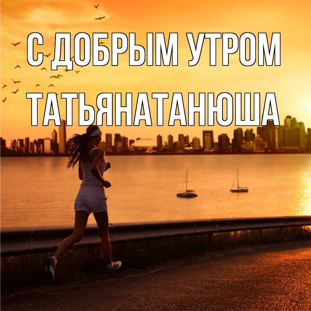 Открытка  с именем. Татьянатанюша, С добрым утром  