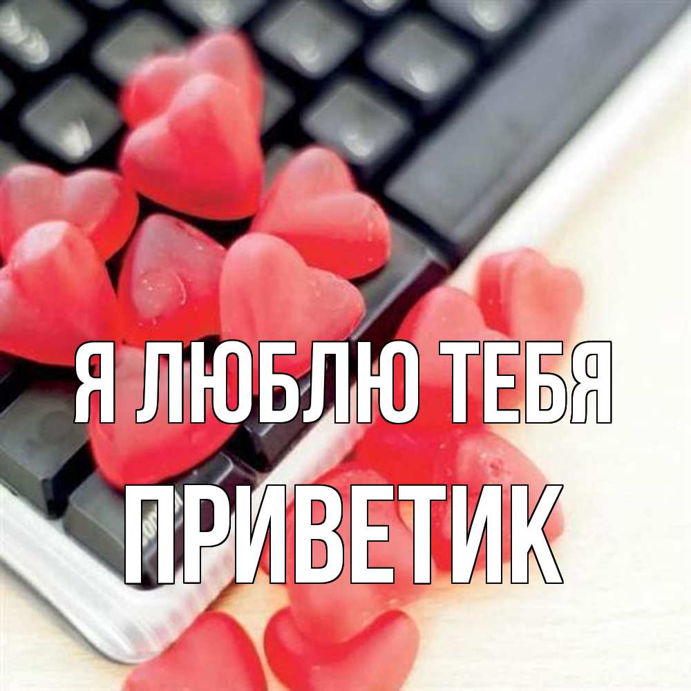 Открытка  с именем. приветик, Я люблю тебя  