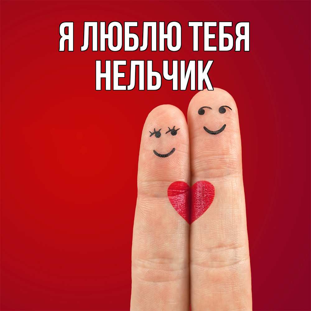 Открытка  с именем. Нельчик, Я люблю тебя  