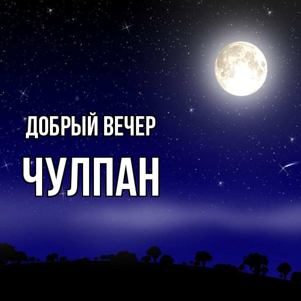 Открытка  с именем. Чулпан, Добрый вечер  