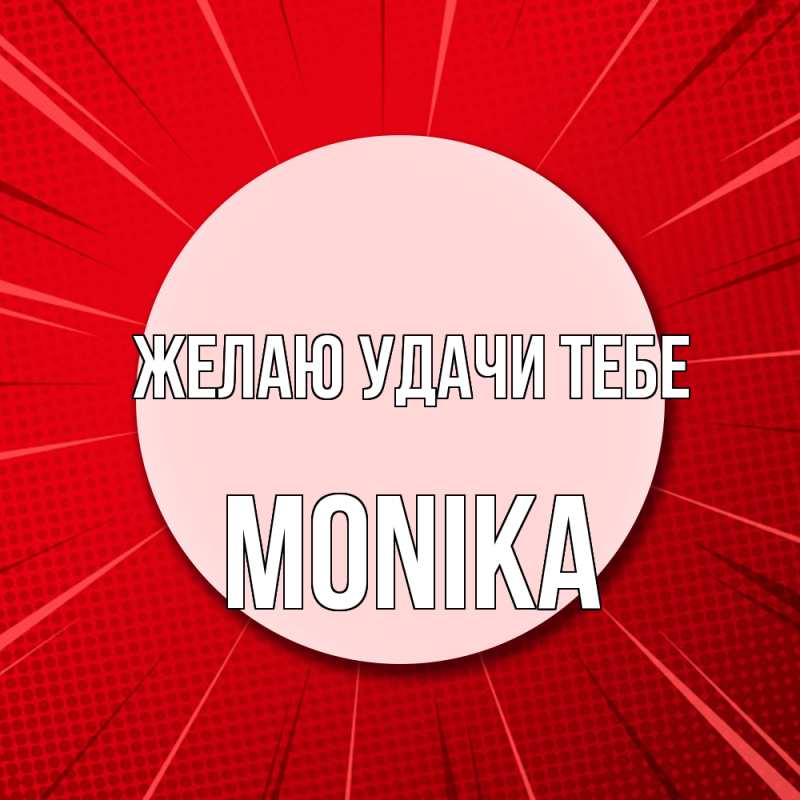 Картинка Желаю удачи тебе, Monika