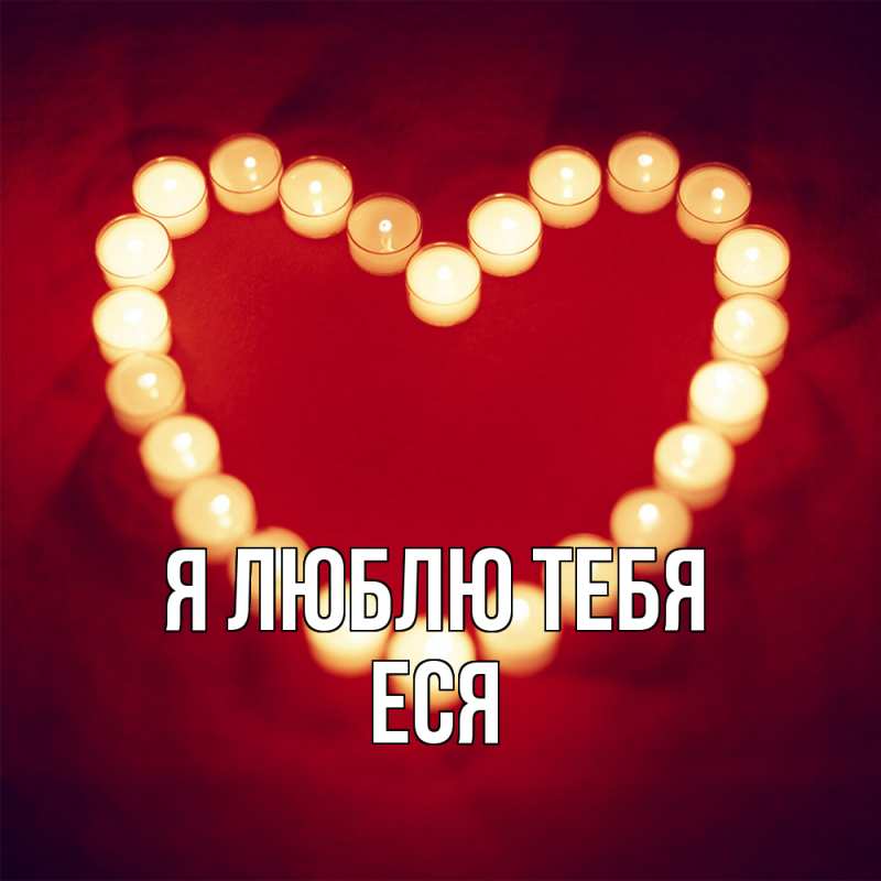 Картинка Я люблю тебя, Еся