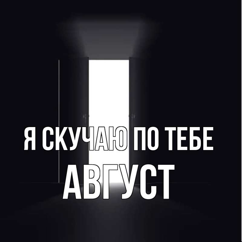 Картинка Я скучаю по тебе, Август