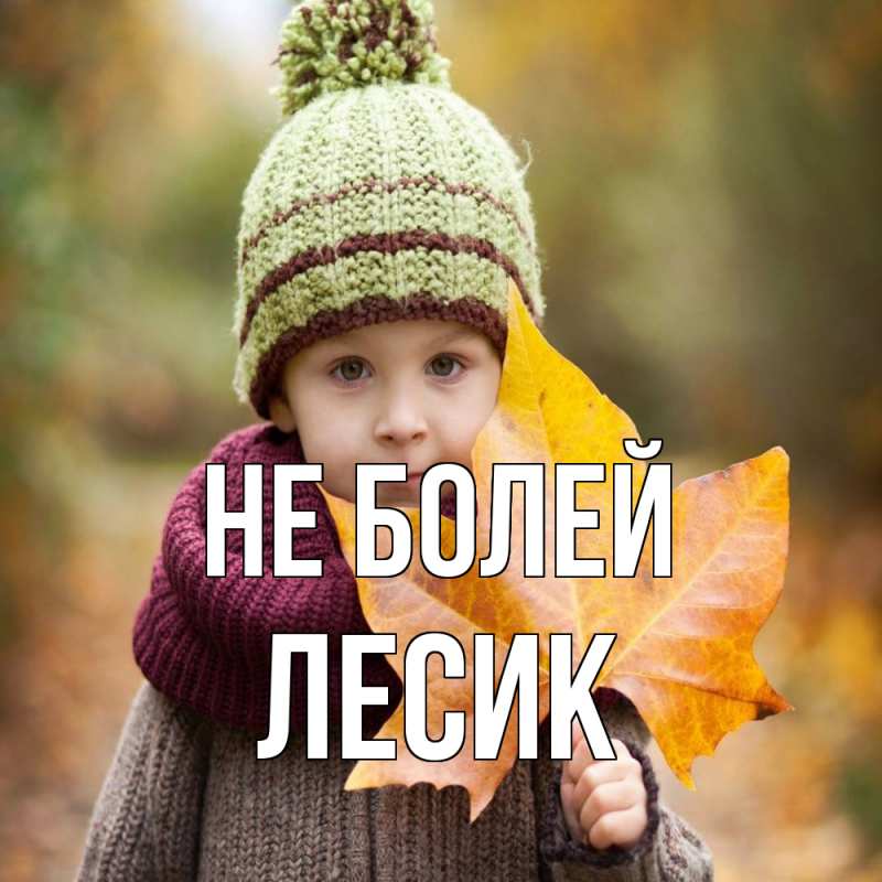 Открытка с именем, Лесик, Не болей