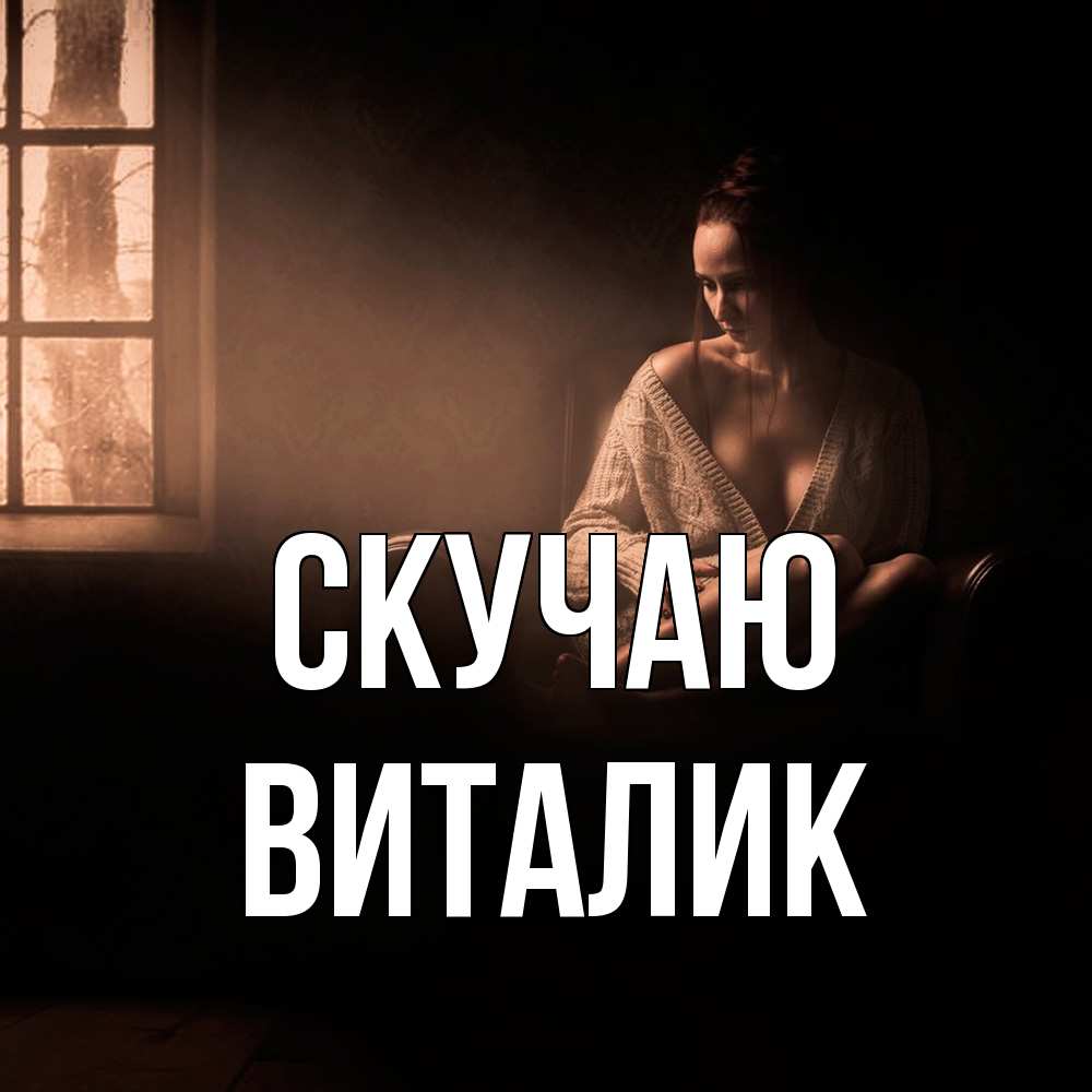 Открытка  с именем. Виталик, Скучаю  