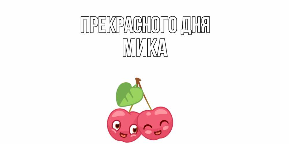 Открытка  с именем. мика, Прекрасного дня  