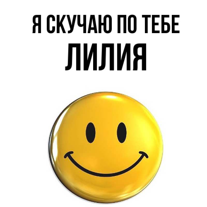 Картинка Я скучаю по тебе, Лилия