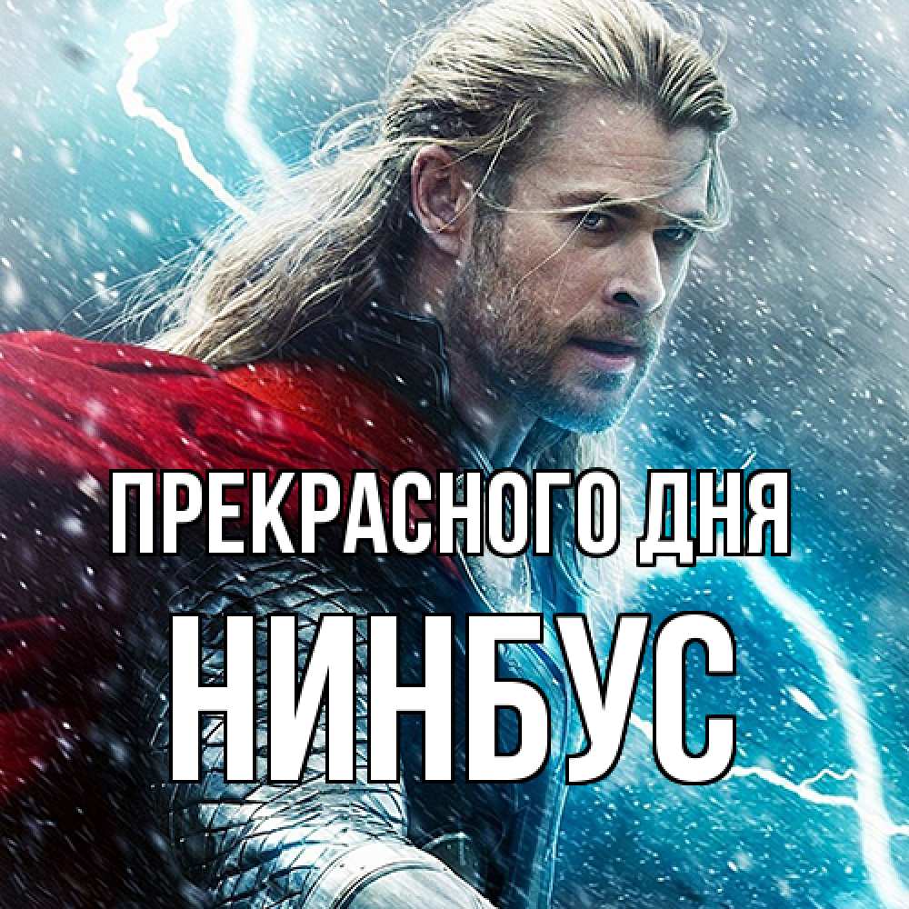 Открытка  с именем. нинбус, Прекрасного дня  