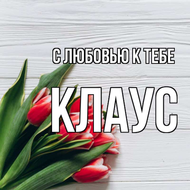 Картинка С любовью к тебе, Клаус