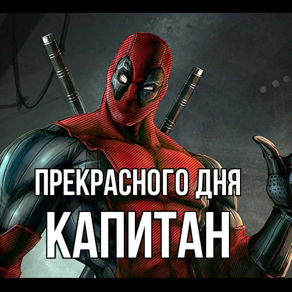 Открытка  с именем. Капитан, Прекрасного дня  