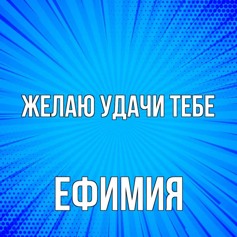 Картинка Желаю удачи тебе, Ефимия