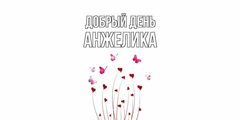 Картинка Добрый день, Анжелика