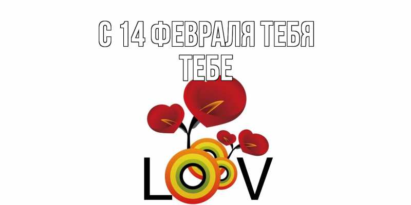Открытка с именем, Тебе, С 14 февраля тебя