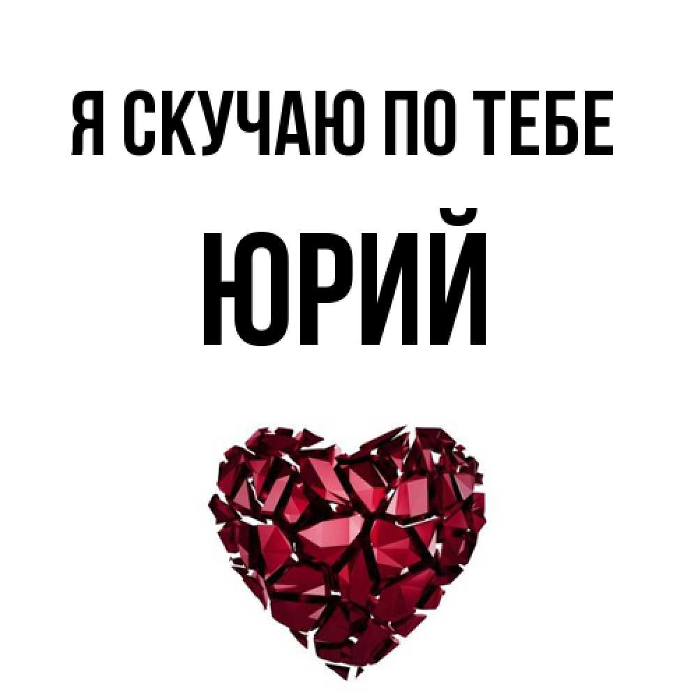 Открытка  с именем. Юрий, Я скучаю по тебе  