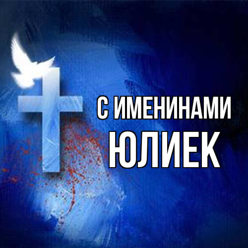 Открытка  с именем. Юлиек, С именинами  