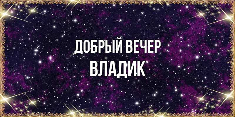 Картинка Добрый вечер, Владик