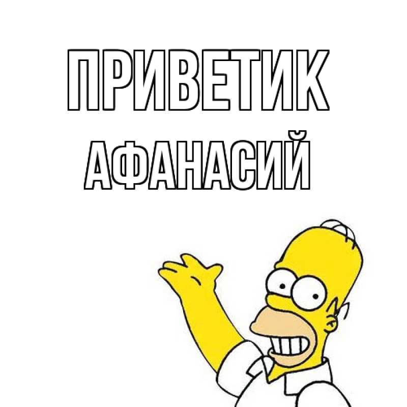 Картинка приветик, Афанасий
