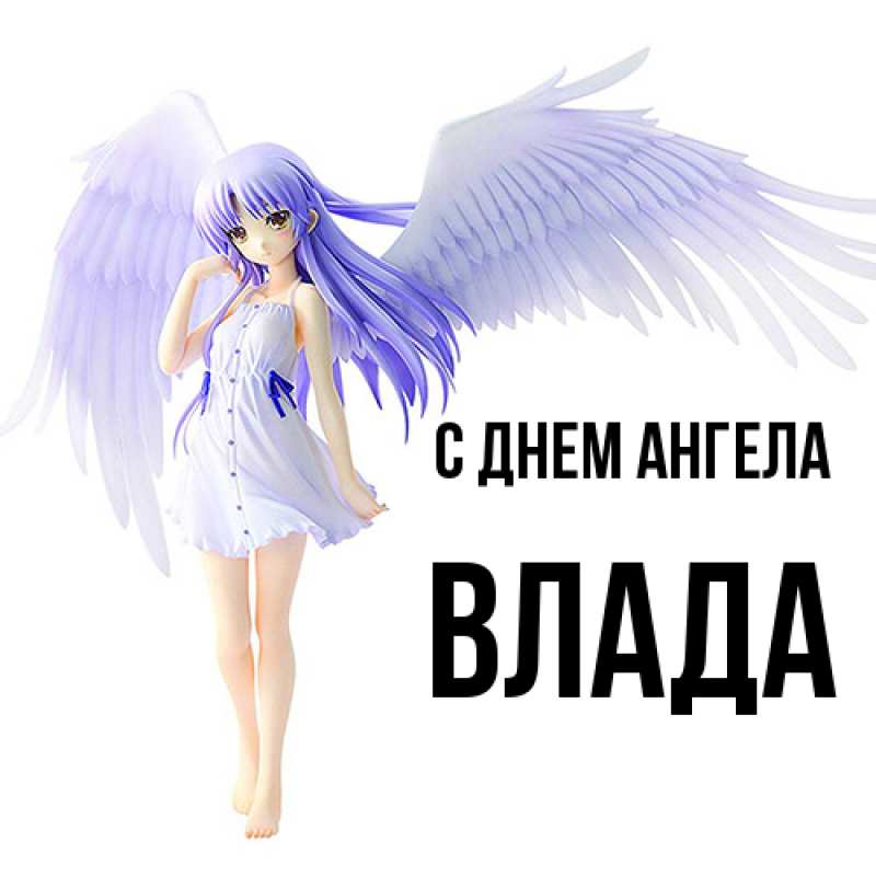 Открытка с именем, Влада, С днем ангела