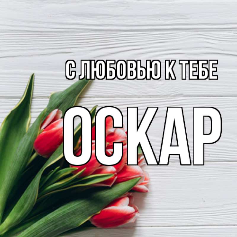 Открытка с именем, Оскар, С любовью к тебе