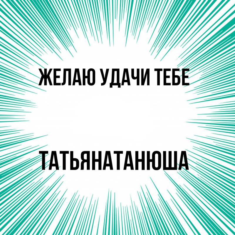 Открытка с именем, Татьянатанюша, Желаю удачи тебе