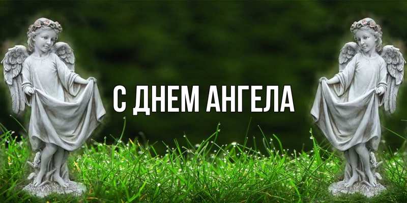 Картинка С днем ангела, 