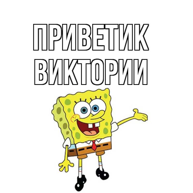 Открытка с именем, Виктории, приветик