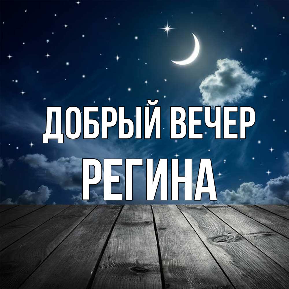 Открытка  с именем. Регина, Добрый вечер  