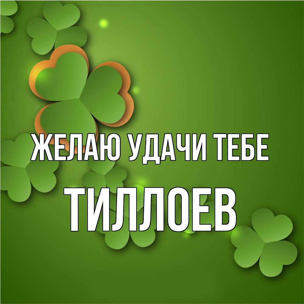 Открытка  с именем. Тиллоев, Желаю удачи тебе  