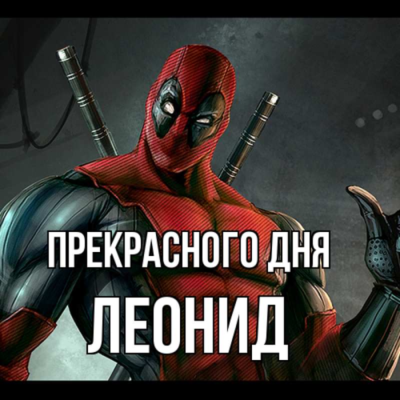 Картинка Прекрасного дня, Леонид
