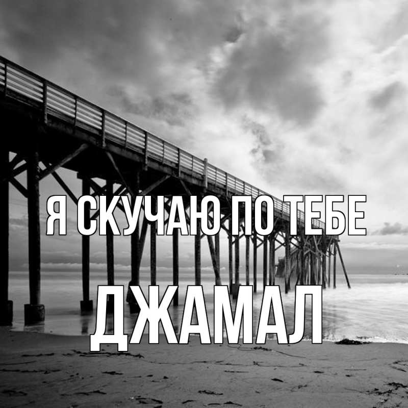 Картинка Я скучаю по тебе, Джамал