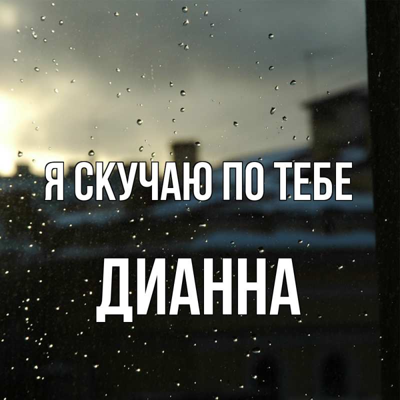 Картинка Я скучаю по тебе, Дианна