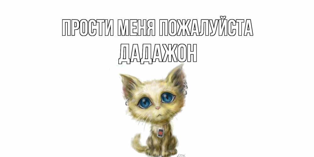 Открытка  с именем. Дадажон, Прости меня пожалуйста  