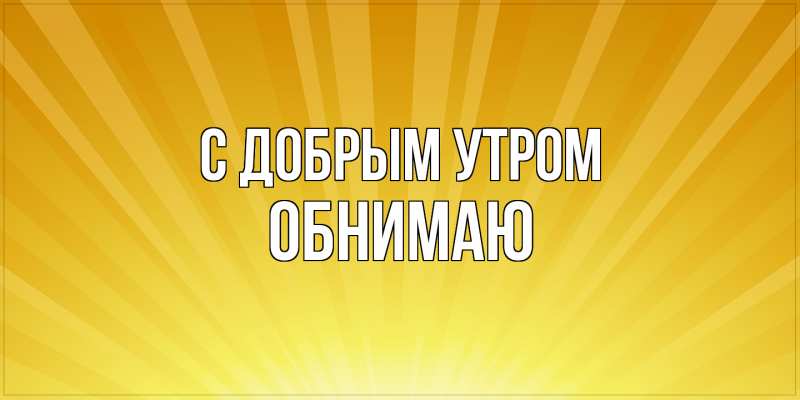 Картинка С добрым утром, Обнимаю